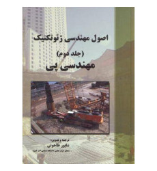 اصول مهندسی ژئوتکنیک (جلد دوم) اصول مهندسی ژئوتکنیک (جلد دوم)