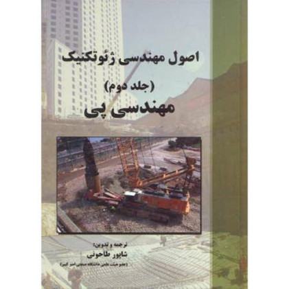 اصول مهندسی ژئوتکنیک (جلد دوم)