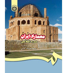 معماری ایران دوره اسلامی معماری ایران دوره اسلامی