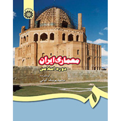 معماری ایران دوره اسلامی