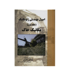 اصول مهندسی ژئوتکنیک(جلد اول) اصول مهندسی ژئوتکنیک(جلد اول)