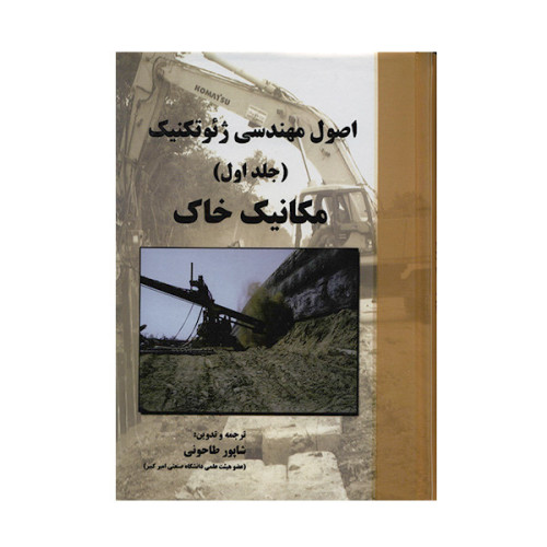اصول مهندسی ژئوتکنیک(جلد اول) 