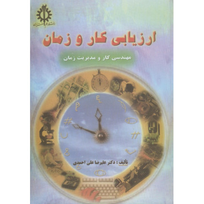 ارزیابی کار و زمان