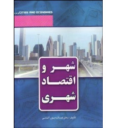 شهر و اقتصاد شهری شهر و اقتصاد شهری