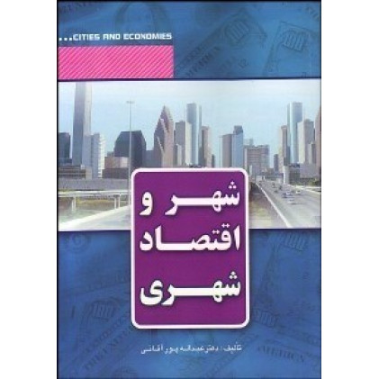 شهر و اقتصاد شهری 