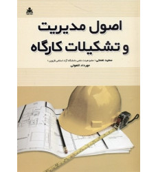 اصول مدیریت و تشکیلات کارگاه اصول مدیریت و تشکیلات کارگاه