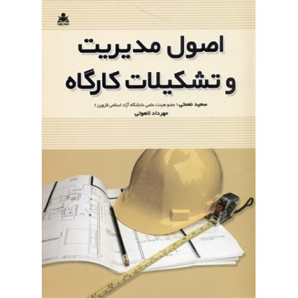 اصول مدیریت و تشکیلات کارگاه