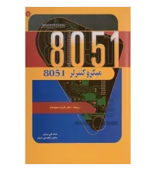 میکرو کنترلر 8051 میکرو کنترلر 8051