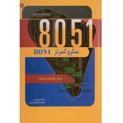 میکرو کنترلر 8051