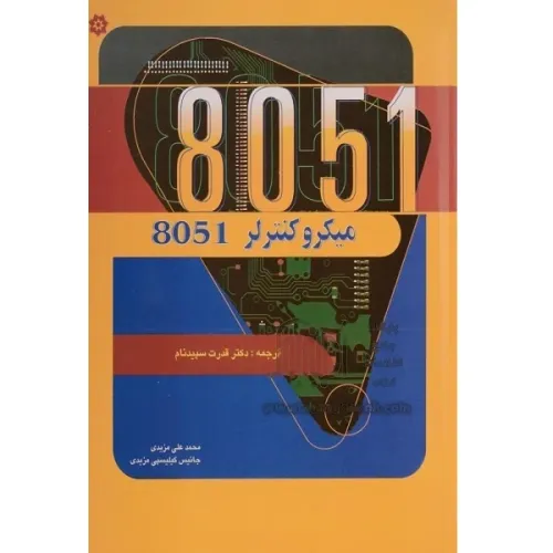میکرو کنترلر 8051