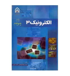 الکترونیک 3 الکترونیک 3