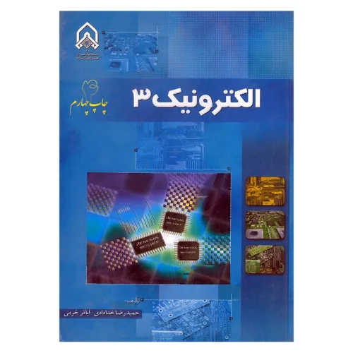 الکترونیک 3