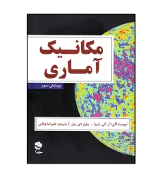 مکانیک آماری {ویرایش سوم} مکانیک آماری {ویرایش سوم}
