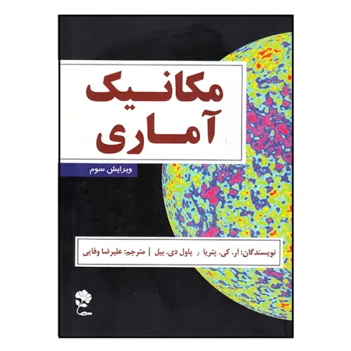 مکانیک آماری {ویرایش سوم}