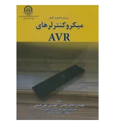 مرجع جامع و کامل میکرو کنترلرهای AVR مرجع جامع و کامل میکرو کنترلرهای AVR