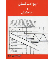 اجزاء ساختمان و ساختمان اجزاء ساختمان و ساختمان