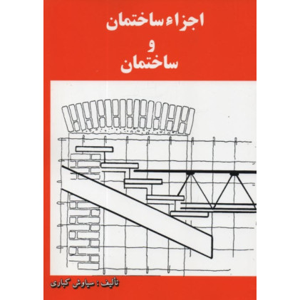 اجزاء ساختمان و ساختمان
