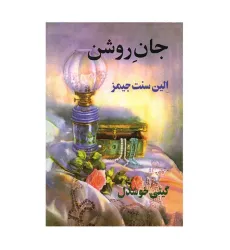 جان روشن