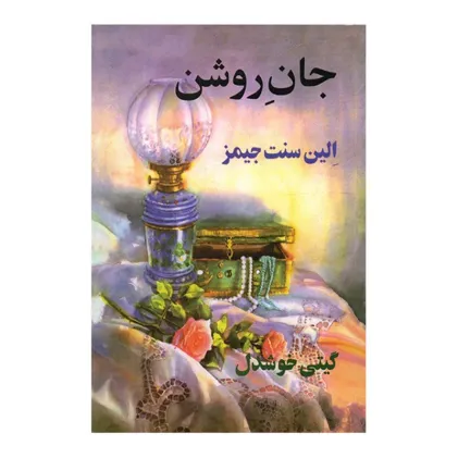 جان روشن