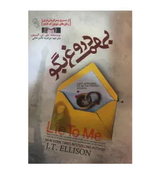 بهم دروغ بگو بهم دروغ بگو