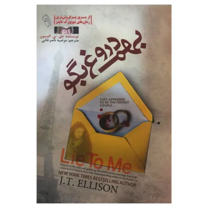 بهم دروغ بگو
