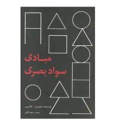 مبادی سواد بصری