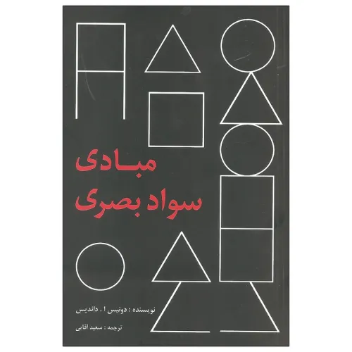 مبادی سواد بصری