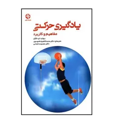 یادگیری حرکتی مفاهیم و کاربرد