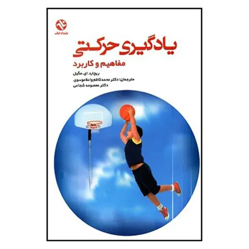 یادگیری حرکتی مفاهیم و کاربرد