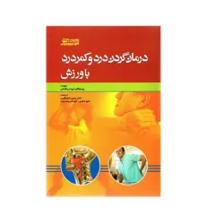 درمان گردن درد و کمر درد با ورزش درمان گردن درد و کمر درد با ورزش