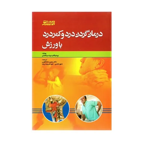 درمان گردن درد و کمر درد با ورزش