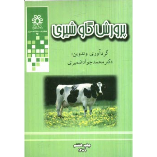 پرورش گاو شیری