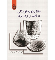 سفال دوره نوسنگی در فلات مرکزی ایران سفال دوره نوسنگی در فلات مرکزی ایران