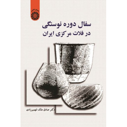 سفال دوره نوسنگی در فلات مرکزی ایران
