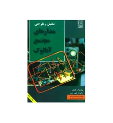 تحلیل و طراحی مدارهای مجتمع آنالوگ تحلیل و طراحی مدارهای مجتمع آنالوگ
