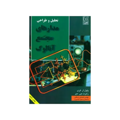 تحلیل و طراحی مدارهای مجتمع آنالوگ