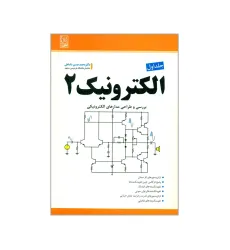 الکترونیک 2 جلد اول الکترونیک 2 جلد اول