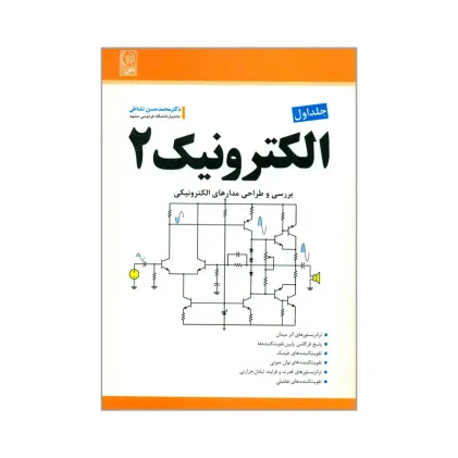 الکترونیک 2 جلد اول