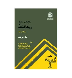 مکانیک و کنترل در روباتیک {ویرایش سوم} مکانیک و کنترل در روباتیک {ویرایش سوم}