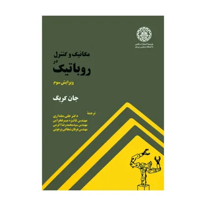 مکانیک و کنترل در روباتیک {ویرایش سوم}