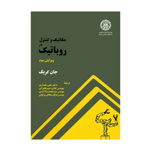 مکانیک و کنترل در روباتیک {ویرایش سوم}