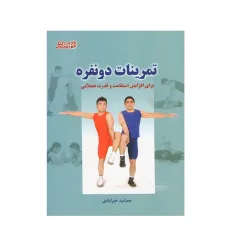 تمرینات دو نفره برای افزایش استقامت و قدرت عضلانی تمرینات دو نفره برای افزایش استقامت و قدرت عضلانی