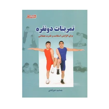 تمرینات دو نفره برای افزایش استقامت و قدرت عضلانی