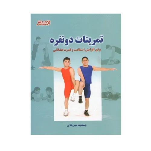 تمرینات دو نفره برای افزایش استقامت و قدرت عضلانی