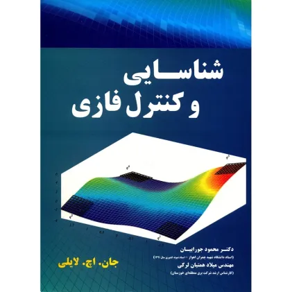 شناسایی و کنترل فازی
