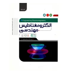 الکترومغناطیس مهندسی {ویراست هشتم} الکترومغناطیس مهندسی {ویراست هشتم}