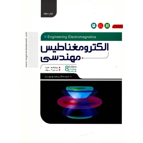 الکترومغناطیس مهندسی {ویراست هشتم}