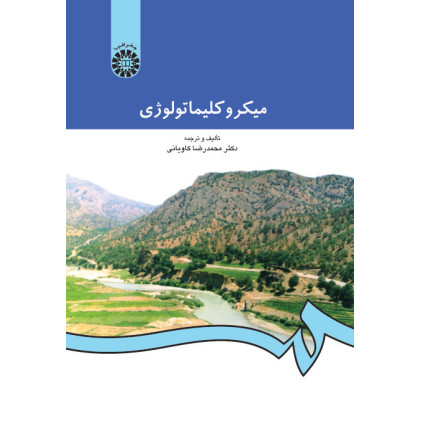 میکرو کلیماتولوژی 