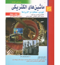 ماشین های الکتریکی تئوری عملکرد و کاربردها جلد دوم {ویرایش جدید}