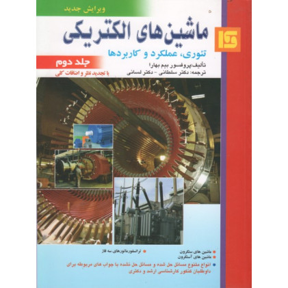 ماشین های الکتریکی تئوری عملکرد و کاربردها جلد دوم {ویرایش جدید}
